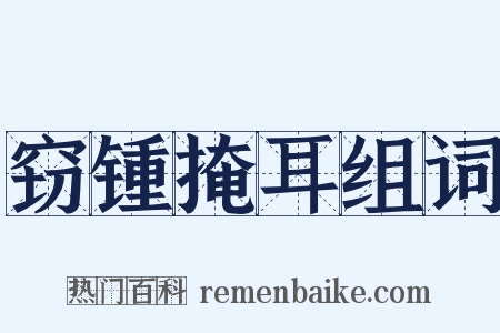 窃锺掩耳组词是什么意思的图片